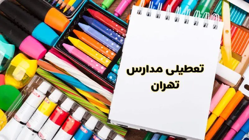 مدارس استان تهران فردا چهارشنبه پانزدهم اسفند ماه ۱۴۰۳ تعطیل است؟ | تعطیلی مدارس تهران چهارشنبه ۱۵ اسفند ۱۴۰۳