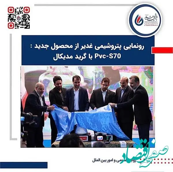 رونمایی پتروشیمی غدیر از محصول جدید : PVC-S70 با گرید مدیکال