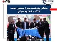 رونمایی پتروشیمی غدیر از محصول جدید : PVC-S70 با گرید مدیکال