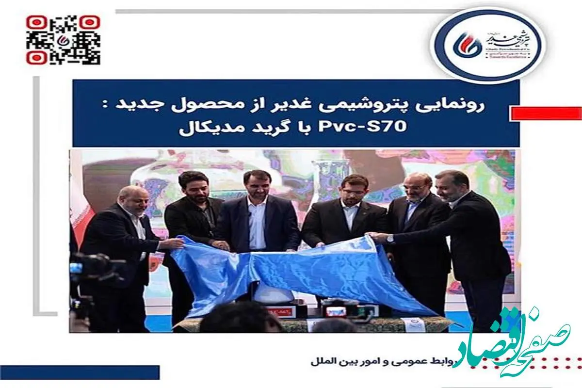 رونمایی پتروشیمی غدیر از محصول جدید : PVC-S70 با گرید مدیکال