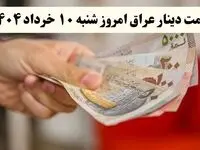 بروزترین قیمت صد دینار عراق به تومان و ریال امروز شنبه ۱۰ خرداد ماه ۱۴۰۴