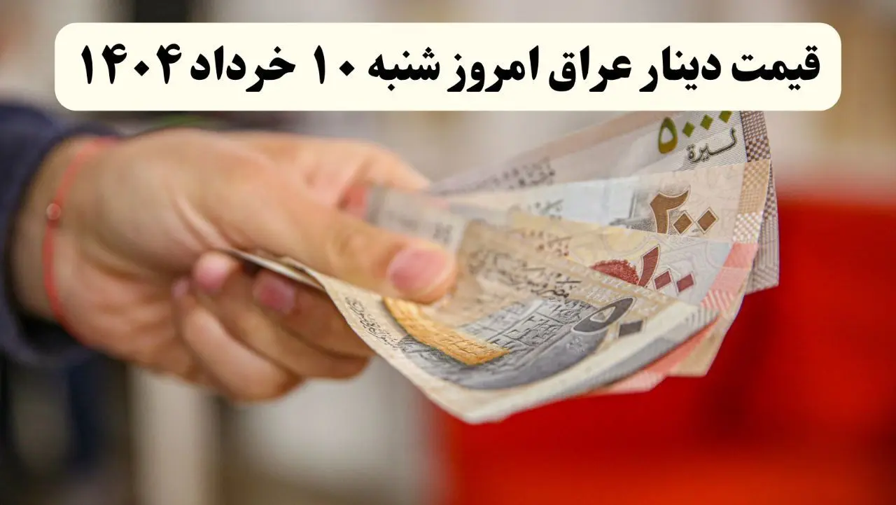 بروزترین قیمت صد دینار عراق به تومان و ریال امروز شنبه ۱۰ خرداد ماه ۱۴۰۴