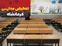 تعطیلی مدارس کرمانشاه فردا چهارشنبه ۱۲ دی ۱۴۰۳ | کدام مدارس کرمانشاه چهارشنبه دوازدهم دی ۱۴۰۳ تعطیل شد؟خبر فوری هواشناسی کرمانشاه