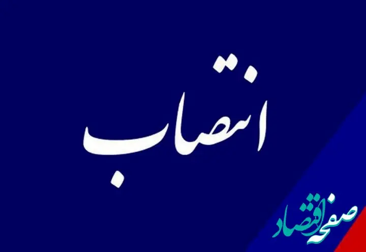 یک انتصاب در وزارت نیرو