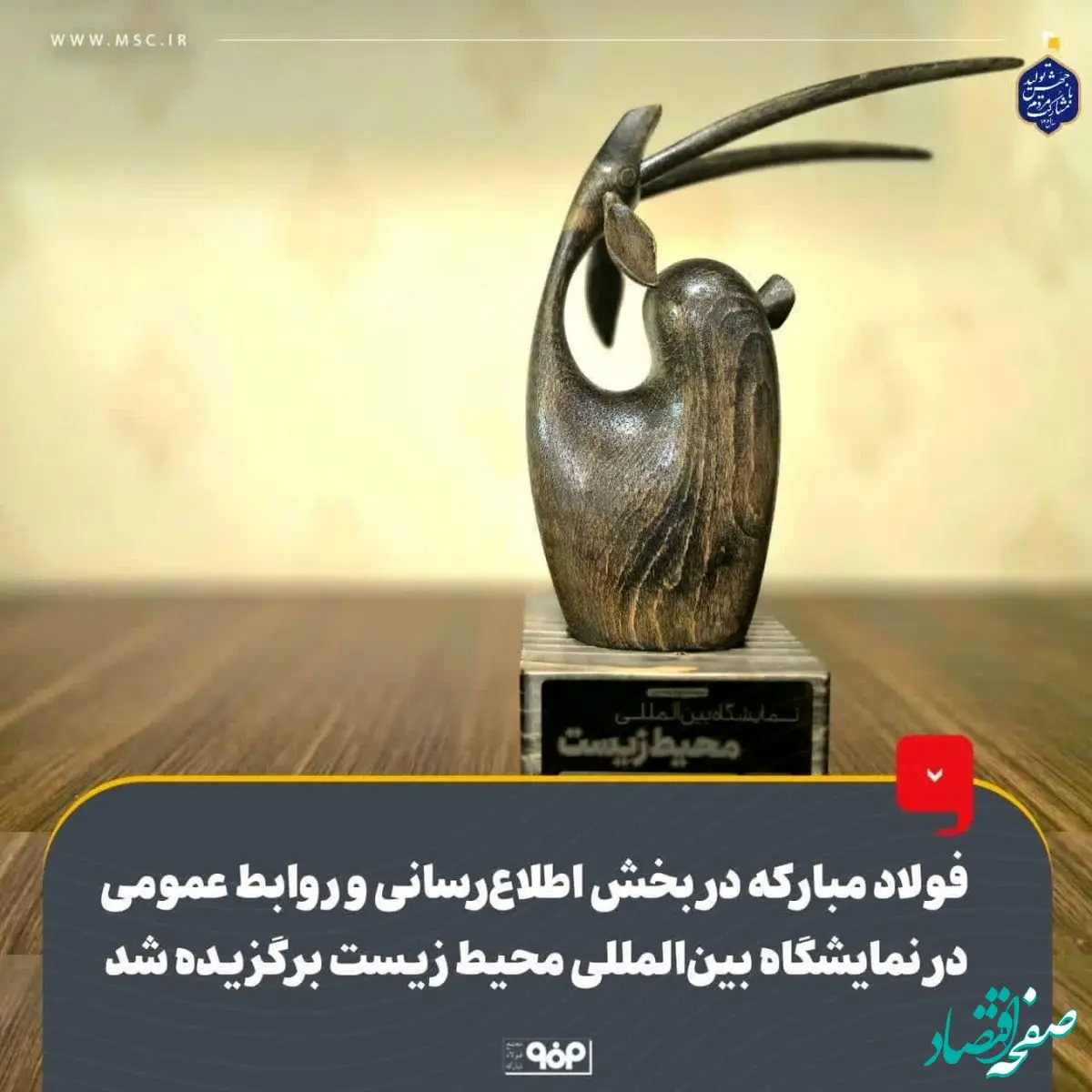  غرفه فولاد مبارکه غرفه برتر در برگزاری رویدادهای جانبی، غرفه سازی و بهره‌مندی از اکران سیار واقعیت مجازی