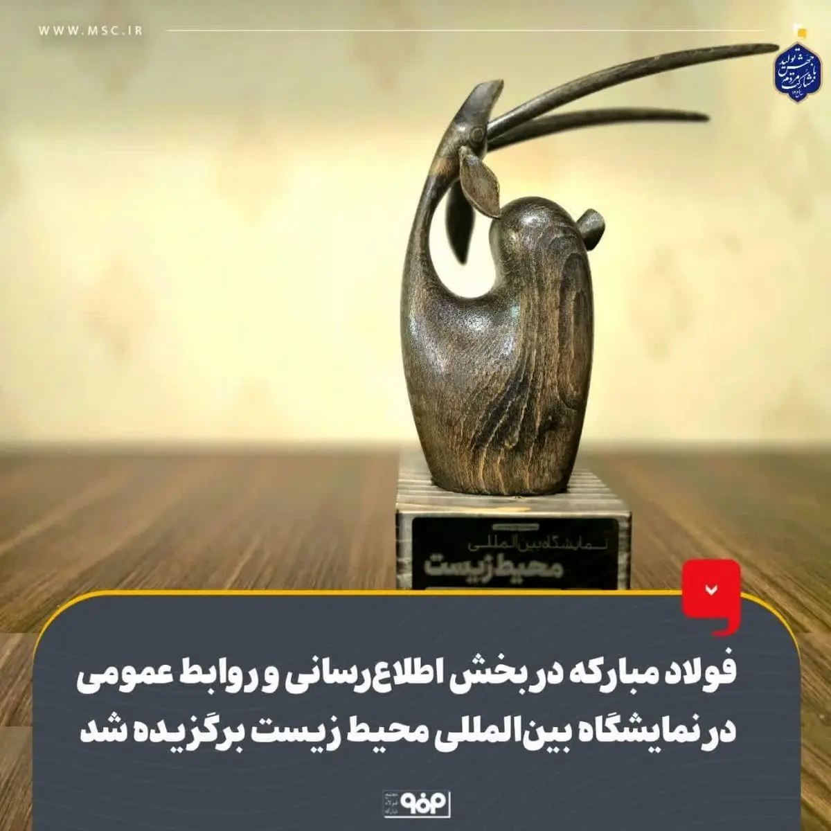 غرفه فولاد مبارکه غرفه برتر در برگزاری رویدادهای جانبی، غرفه سازی و بهرهمندی از اکران سیار واقعیت مجازی