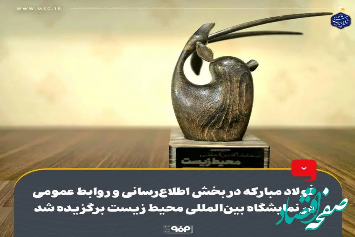  غرفه فولاد مبارکه غرفه برتر در برگزاری رویدادهای جانبی، غرفه سازی و بهره‌مندی از اکران سیار واقعیت مجازی