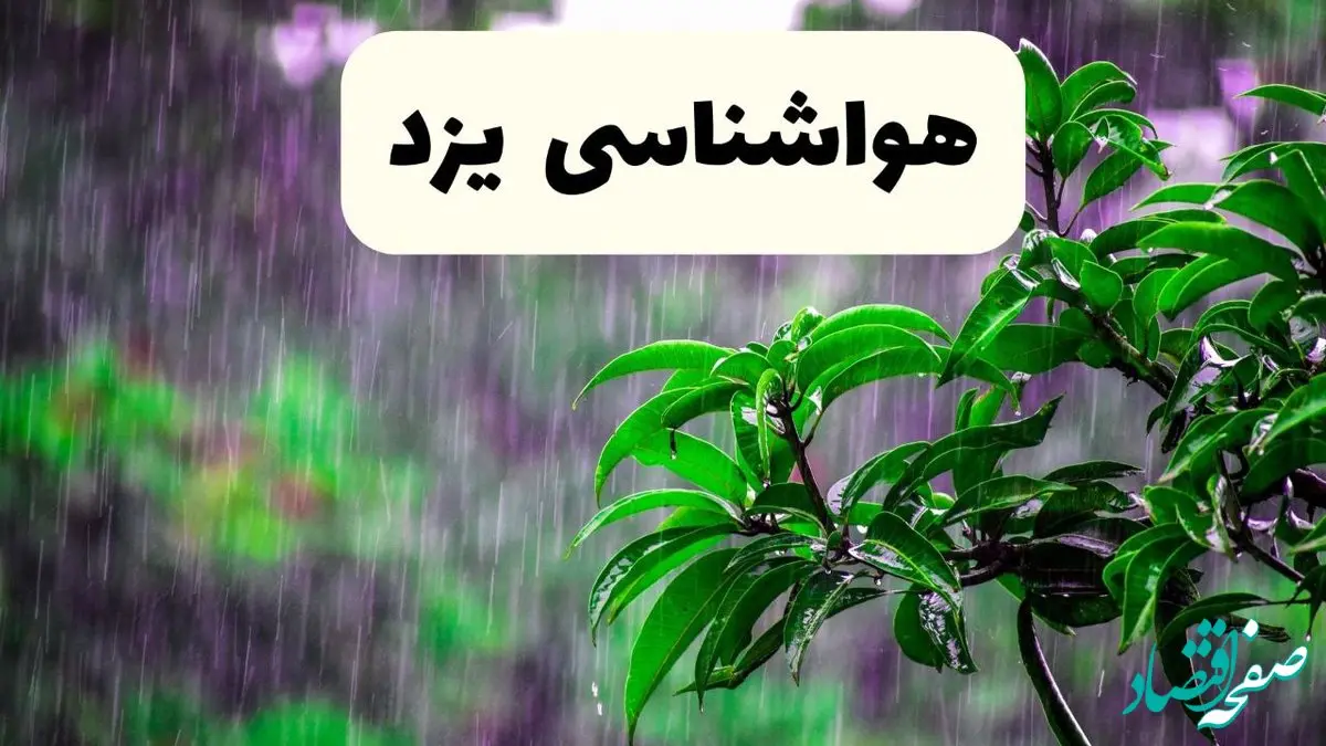 پیش بینی هواشناسی یزد فردا سه شنبه | پیش‌ بینی وضعیت آب و هوا یزد فردا سه شنبه ۲۶ فروردین ۱۴۰۴ + آب و هوای یزد فردا