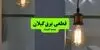 قطعی برق گیلان فردا دوشنبه ۲۳ شهریور + قطعی برق رشت یکشنبه