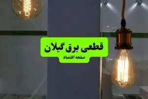 جدول خاموشی برق گیلان فردا جمعه ۳ مرداد ماه ۱۴۰۴ | ساعت قطعی برق رشت جمعه