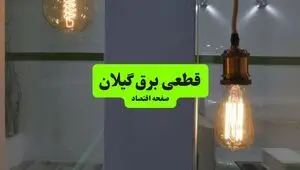 قطعی برق گیلان فردا دوشنبه ۲۳ شهریور + قطعی برق رشت یکشنبه