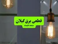 جدول قطعی برق گیلان فردا چهارشنبه ۸ مرداد ماه ۱۴۰۴ | ساعت خاموشی برق رشت چهارشنبه