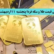 پیش بینی قیمت طلا و سکه فردا پنجشنبه ۱۱ اردیبهشت ماه ۱۴۰۴ | طلا فردا صعود می کند یا سقوط؟ 