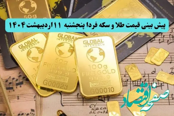 پیش بینی قیمت طلا و سکه فردا پنجشنبه ۱۱ اردیبهشت ماه ۱۴۰۴ | طلا فردا صعود می کند یا سقوط؟ 