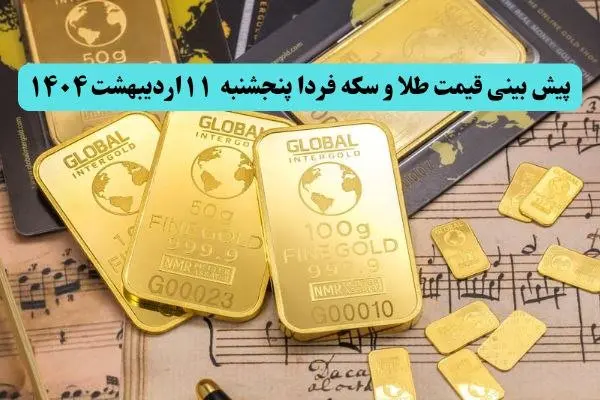 پیش بینی قیمت طلا و سکه فردا پنجشنبه ۱۱ اردیبهشت ماه ۱۴۰۴ | طلا فردا صعود می کند یا سقوط؟ 