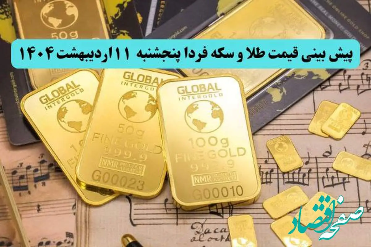 پیش بینی قیمت طلا و سکه فردا پنجشنبه ۱۱ اردیبهشت ماه ۱۴۰۴ | طلا فردا صعود می کند یا سقوط؟
