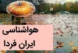 پیش بینی وضعیت آب و هوا فردا جمعه ۲ آذر ماه ۱۴۰۳ / هواشناسی ایران فردا ۲ آذر ماه ۱۴۰۳