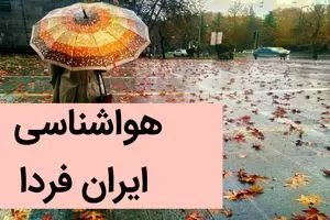 پیش بینی وضعیت آب و هوا فردا جمعه ۲ آذر ماه ۱۴۰۳ / هواشناسی ایران فردا ۲ آذر ماه ۱۴۰۳