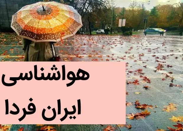 پیش بینی وضعیت آب و هوا فردا جمعه ۲ آذر ماه ۱۴۰۳ / هواشناسی ایران فردا ۲ آذر ماه ۱۴۰۳