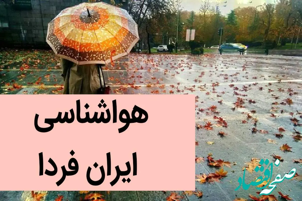 پیش بینی وضعیت آب و هوا فردا جمعه ۲ آذر ماه ۱۴۰۳ / هواشناسی ایران فردا ۲ آذر ماه ۱۴۰۳