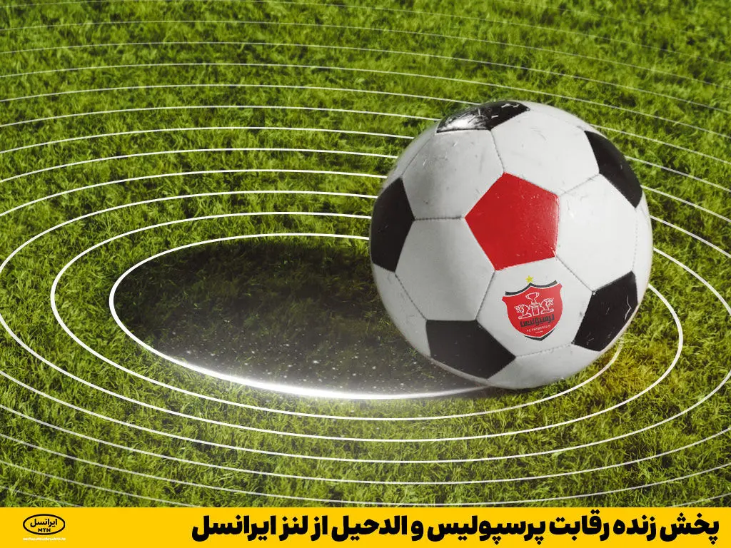 پخش زنده رقابت پرسپولیس و الدحیل از لنز ایرانسل