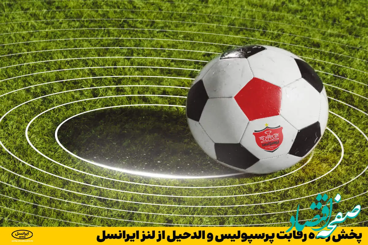 پخش زنده رقابت پرسپولیس و الدحیل از لنز ایرانسل