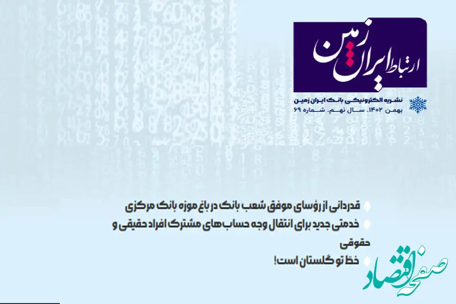  شماره بهمن ماه نشریه ارتباط ایران زمین منتشر شد