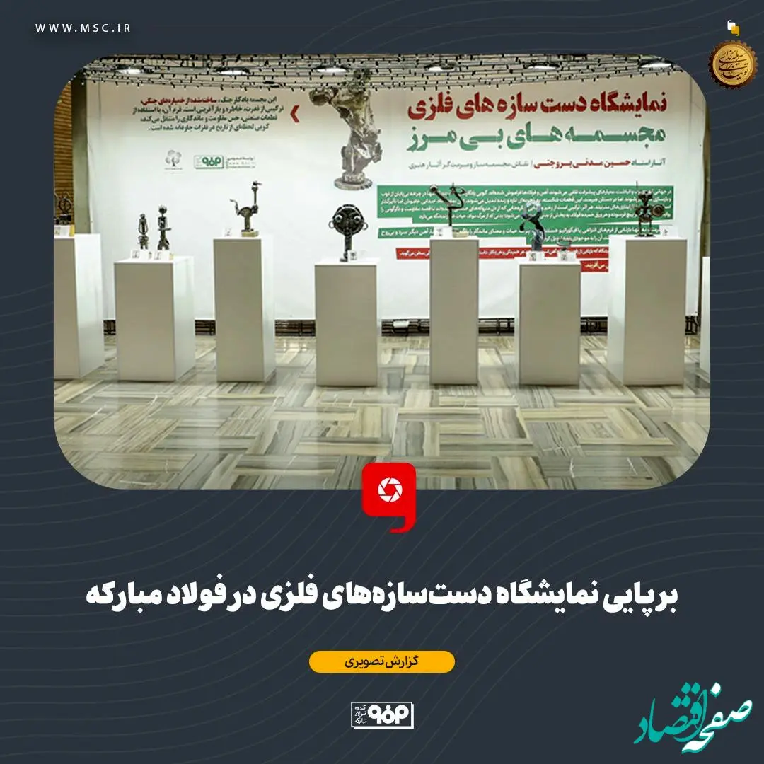 برپایی نمایشگاه دست‌سازه‌های فلزی در فولاد مبارکه