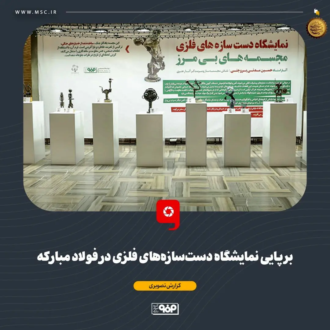 برپایی نمایشگاه دستسازههای فلزی در فولاد مبارکه