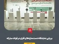 برپایی نمایشگاه دست‌سازه‌های فلزی در فولاد مبارکه