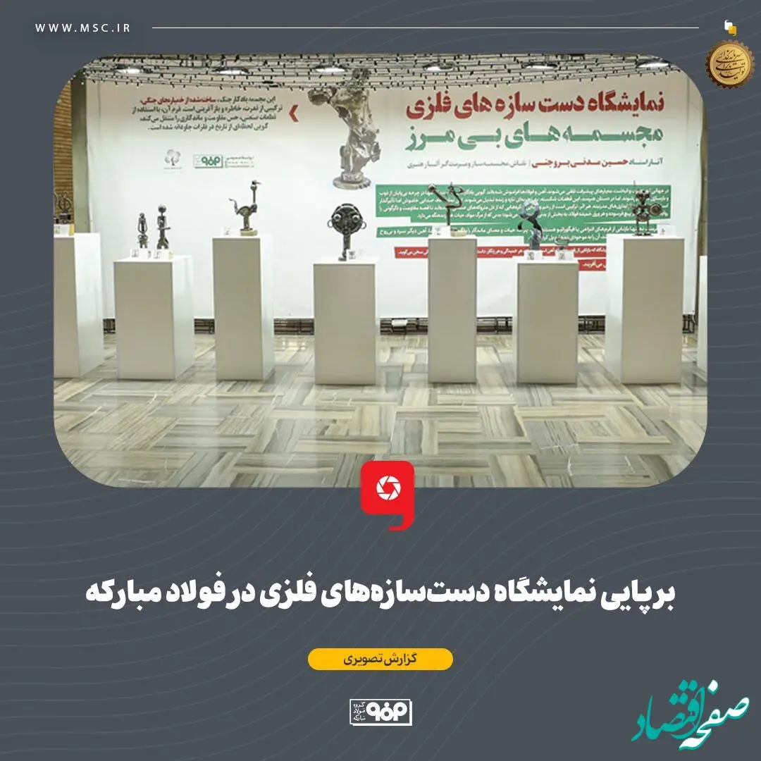 برپایی نمایشگاه دست‌سازه‌های فلزی در فولاد مبارکه