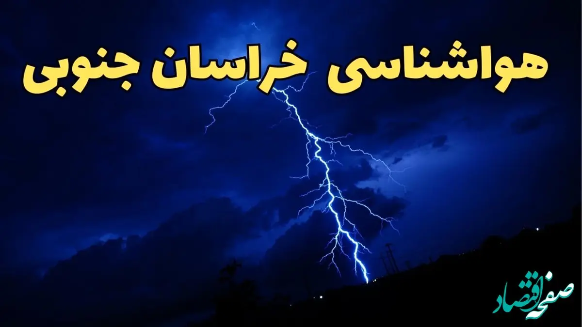 بارش برف و باران و گرد و خاک در خراسان جنوبی غوغا می کند