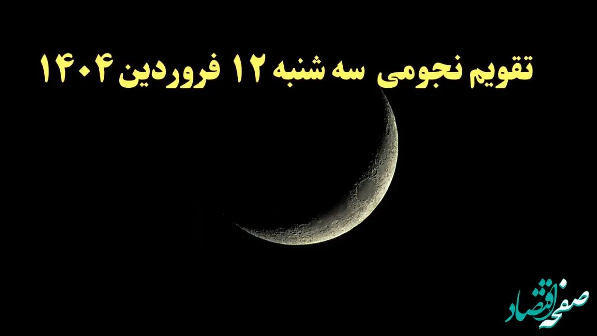 تقویم نجومی فردا سه شنبه ۱۲ فروردین ۱۴۰۴ | ساعات سعد و نحس سه شنبه ۱۲ فروردین ۱۴۰۴