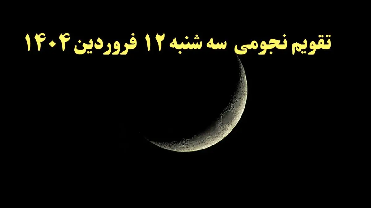 تقویم نجومی فردا سه شنبه ۱۲ فروردین ۱۴۰۴ | ساعات سعد و نحس سه شنبه ۱۲ فروردین ۱۴۰۴