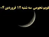 تقویم نجومی فردا سه شنبه ۱۲ فروردین ۱۴۰۴ | ساعات سعد و نحس سه شنبه ۱۲ فروردین ۱۴۰۴