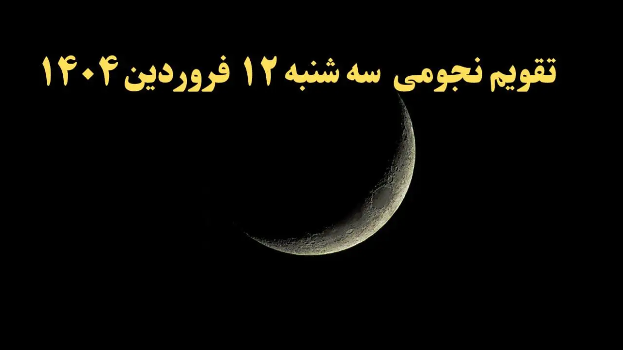 تقویم نجومی فردا سه شنبه ۱۲ فروردین ۱۴۰۴ | ساعات سعد و نحس سه شنبه ۱۲ فروردین ۱۴۰۴