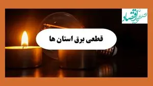 ساعت قطعی برق استان ها فردا سه شنبه ۲۸ مرداد ماه ۱۴۰۴ + جدول قطعی برق سه شنبه 