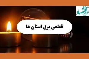 ساعت قطعی برق استان ها فردا سه شنبه ۷ مرداد ماه ۱۴۰۴ | جدول خاموشی برق سه شنبه