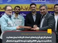امضای فاز اول قراردادهای احداث کارخانه تبدیل هماتیت به مگنتیت به روش RHF و پایلوت توسعه فناوری استحصال معادن کم‌عیار به روش بستر سیال (SMR)