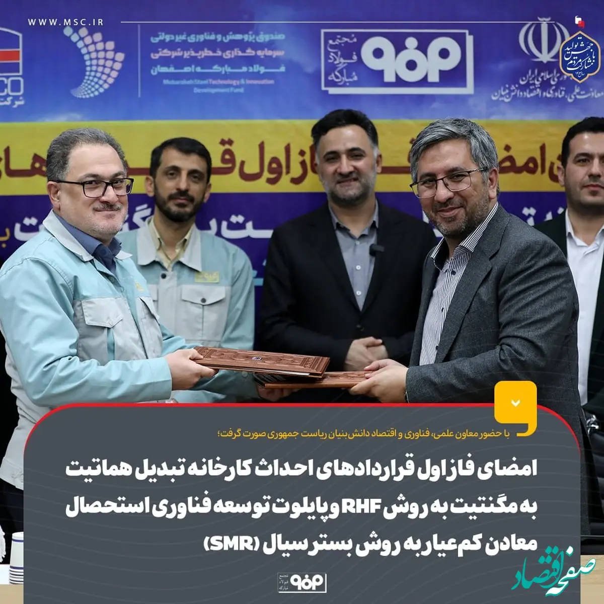 امضای فاز اول قراردادهای احداث کارخانه تبدیل هماتیت به مگنتیت به روش RHF و پایلوت توسعه فناوری استحصال معادن کم‌عیار به روش بستر سیال (SMR)