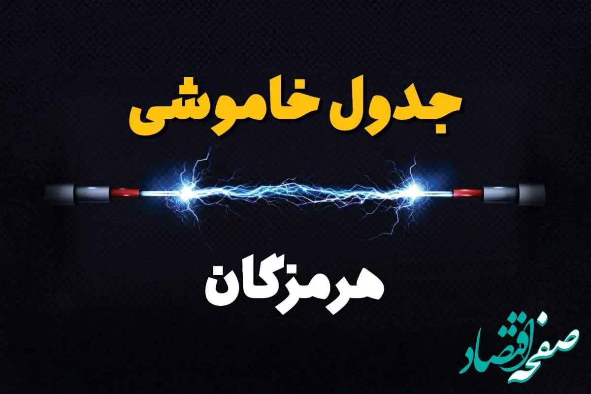 برنامه قطعی برق هرمزگان فردا چهارشنبه ۱۰ اردیبهشت ماه ۱۴۰۴ + جدول خاموشی برق بندرعباس دهم اردیبهشت + خامووشی برق هرمزگان