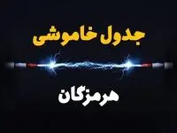 برنامه قطعی برق هرمزگان فردا چهارشنبه ۱۰ اردیبهشت ماه ۱۴۰۴ + جدول خاموشی برق بندرعباس دهم اردیبهشت + خامووشی برق هرمزگان