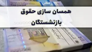 خبر داغ از ابلاغ اصلاح آئین‌ نامه اجرایی متناسب‌ سازی حقوق بازنشستگان + تصویب‌ نامه