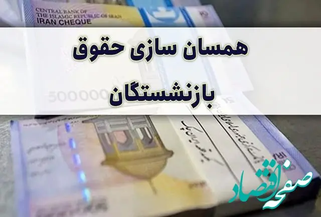 خبر داغ از ابلاغ اصلاح آئین‌ نامه اجرایی متناسب‌ سازی حقوق بازنشستگان + تصویب‌ نامه