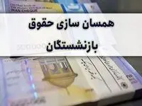 خبر داغ از ابلاغ اصلاح آئین‌ نامه اجرایی متناسب‌ سازی حقوق بازنشستگان + تصویب‌ نامه