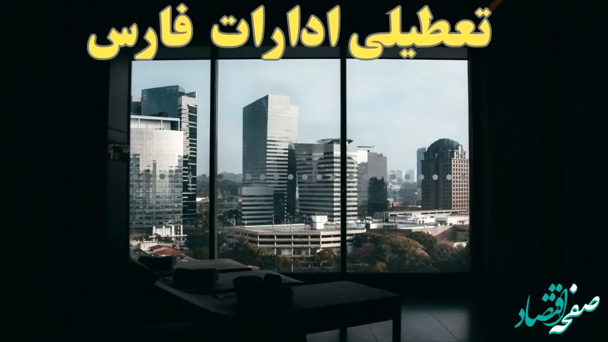 خبر فوری از تعطیلی ادارات فارس شنبه ۶ بهمن ماه ۱۴۰۳ | تعطیلی ادارات شیراز فردا شنبه ۶ بهمن ۱۴۰۳