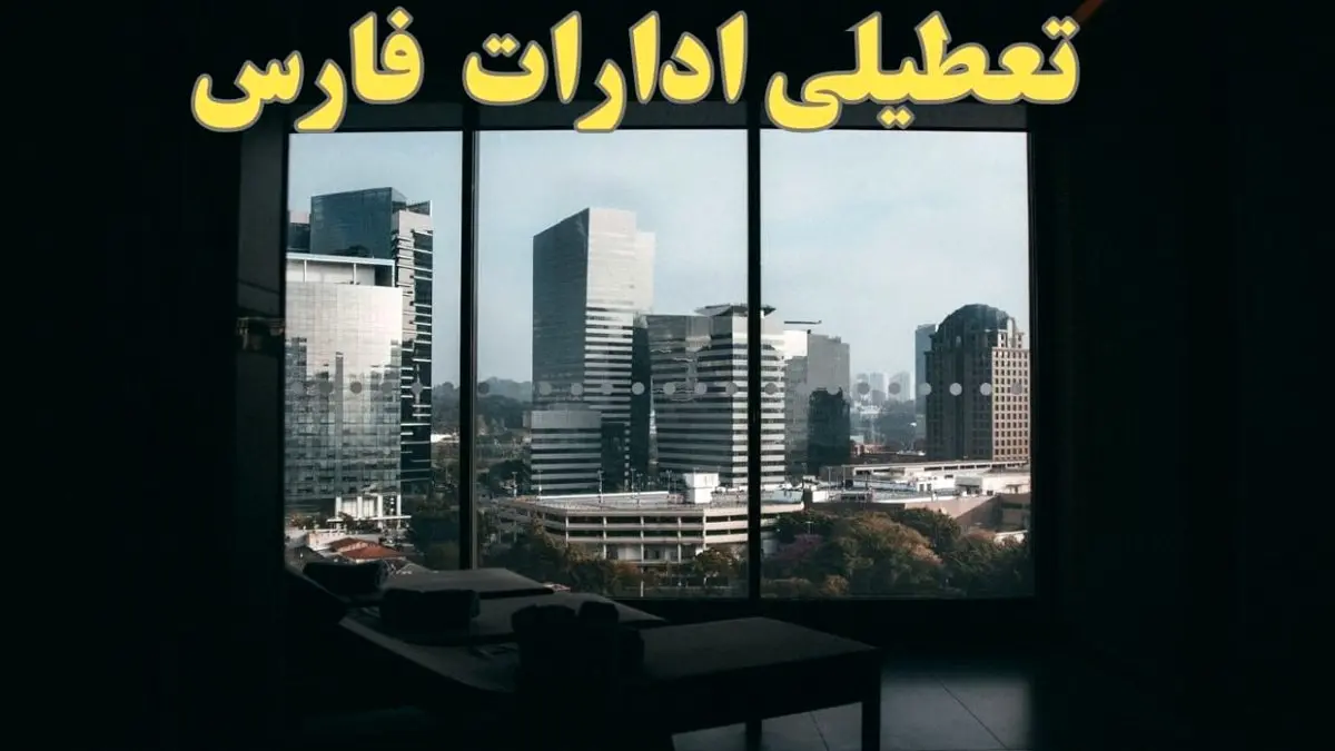 خبر فوری از تعطیلی ادارات فارس شنبه ۶ بهمن ماه ۱۴۰۳ | تعطیلی ادارات شیراز فردا شنبه ۶ بهمن ۱۴۰۳