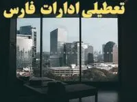 خبر فوری از تعطیلی ادارات فارس شنبه ۶ بهمن ماه ۱۴۰۳ | تعطیلی ادارات شیراز فردا شنبه ۶ بهمن ۱۴۰۳