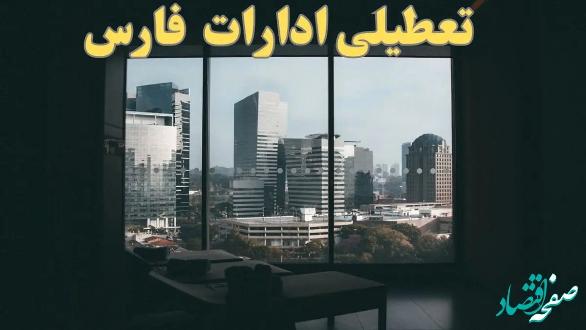 خبر فوری از تعطیلی ادارات فارس شنبه ۶ بهمن ماه ۱۴۰۳ | تعطیلی ادارات شیراز فردا شنبه ۶ بهمن ۱۴۰۳