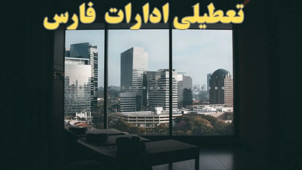 خبر فوری از تعطیلی ادارات فارس شنبه ۶ بهمن ماه ۱۴۰۳ | تعطیلی ادارات شیراز فردا شنبه ۶ بهمن ۱۴۰۳